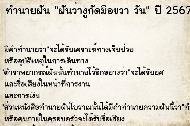 ทำนายฝัน ฝันว่างูกัดมือขวา วัน ทำนายฝัน ฝันว่างูกัดมือขวา วัน
